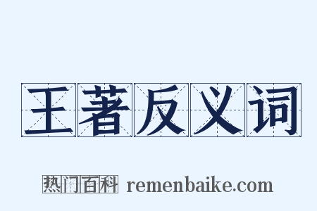 王著反义词是什么意思的图片